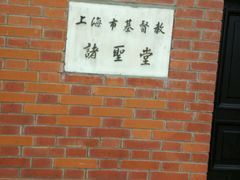 -上海市基督教诸圣堂