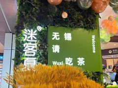 -迷客夏Milksha(无锡苏宁店)
