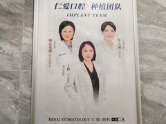 -上海仁爱医院口腔科 · 种植