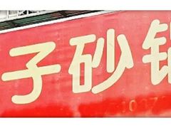 -南湖胖子砂锅(南湖店)