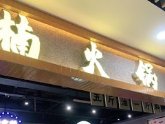 门面-楠火锅(龙阳广场店)