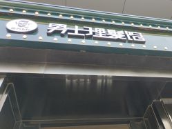 -东方先生国潮男士理发馆