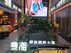 -烹湘·鲜炒湖南土菜(海珠店)