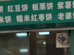 -华荣哲绿豆饼(泰安店)