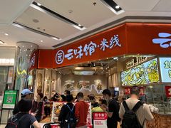 -云味馆·云南菜·云南米线(地王店)