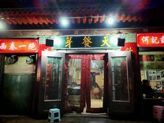 -天发芽·何记葫芦头泡馍·传统小吃(报恩寺街店)