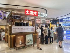-太犇牛手作茶铺(江北虹悦城店)