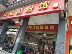 门面-肆姐面粉馆(坡子街店)