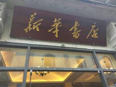 -新华书店(龙头路店)