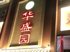 门面-华盛园卷子王农家菜水库鱼
