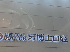 -牙博士口腔品牌连锁(昆山城区店)