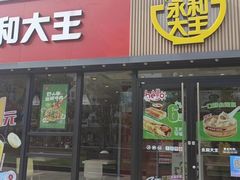 门面-永和大王(巨峰路店)