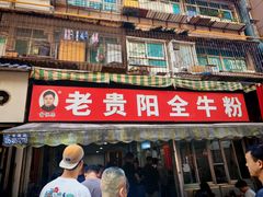 -老贵阳全牛粉(尚义路店)