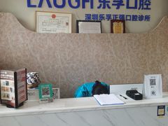 -深圳乐孚正强口腔诊所(宝体店)