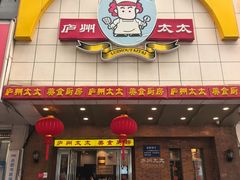 -庐州太太(鼓楼店)