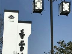 -香雪海