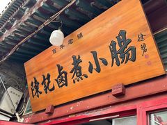 -陈记卤煮小肠