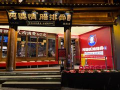 -阿婆情腊排骨火锅·野生菌季(古城旗舰店)