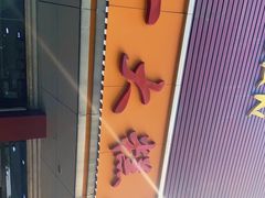 -一大糕点(纬六路店)