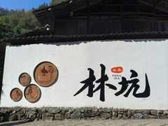 -林坑古村落