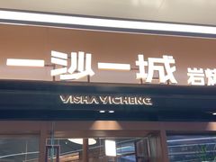 -一沙一城·岩烤牛扒(深圳首店)