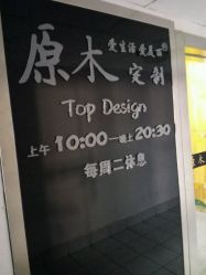 -原木·Top Design发型定制