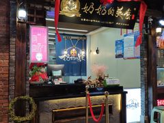 -奶奶的美食(悦立方店)