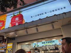 门面-树夏(建设路店)