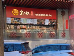 -京天红酒家(虎坊路店)