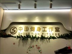 -中田健身工作室(博兴路店)