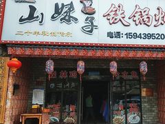 -山妹子铁锅炖
