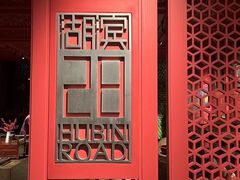 -杭州君悦酒店·湖滨28中餐厅