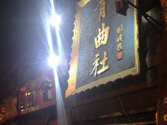 -青曲社相声(易俗街区店)