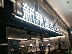 门面-新辣道鱼火锅(航天万源店)