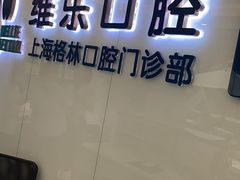 -维乐口腔(格林门诊长宁店)