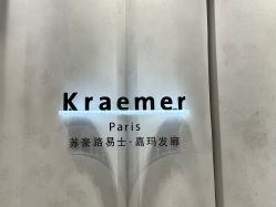 -Kraemer Paris  苏豪路易士·嘉玛发廊