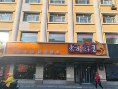-东方饺子王(新阳路店)