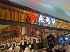 -合点寿司(美罗城店)