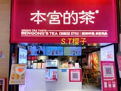 门面-本宫的茶(正佳广场店)