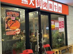 -熊大·鲜烤黄牛肉(五山店)