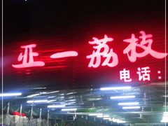 门面-亚一荔枝柴烧鸡(仙葫店)