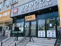 门面-再宣武文化主题餐厅·清真