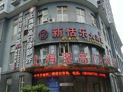 门面-新恬乐大酒家(沧达大厦店)