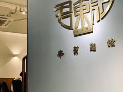 -君东记本帮面馆(天钥桥路店)