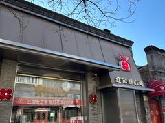-红花点心局(护国寺店)