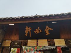 -金必轩(青岩店)