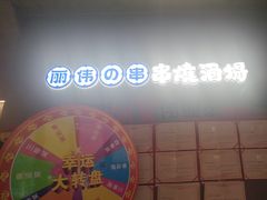 -丽伟的串·烧烤·砂锅(芝麻街店)