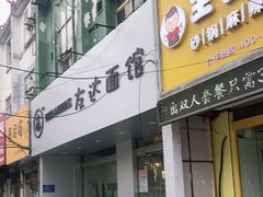 门面-友达面馆(淮师店)
