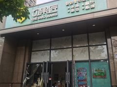 -切果匠(运河上街店)