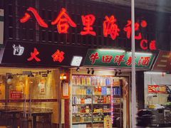 门面-八合里牛肉火锅(八合里总店)